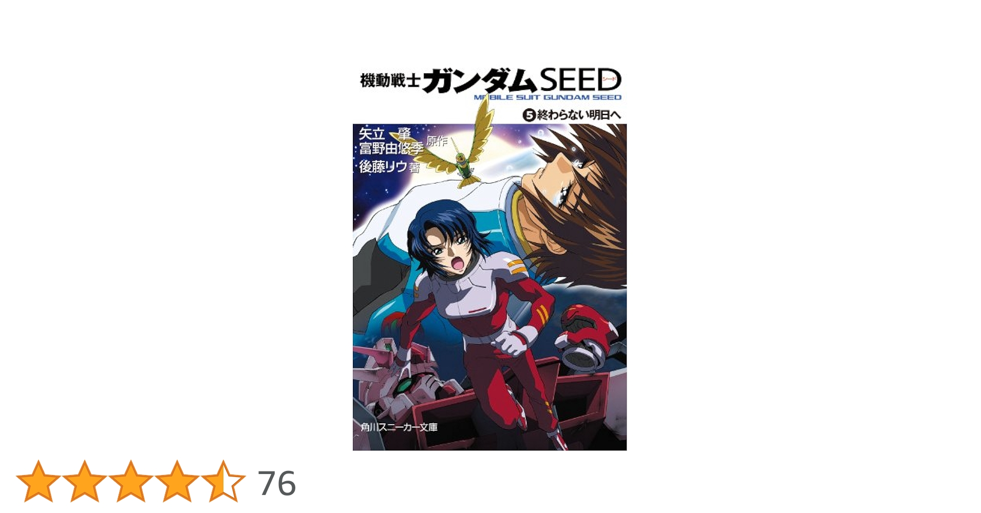富野由悠季『だから僕は… ガンダムへの道』初版 角川スニーカー文庫 富野由悠季『だから僕は… ガンダムへの道』初版 角川スニーカー