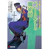 ブギーポップ・ミッシング　ペパーミントの魔術師 (電撃文庫)