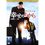 幸せのちから コレクターズ・エディション PPL-41980 [DVD]