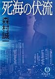 死海の伏流 (徳間文庫)