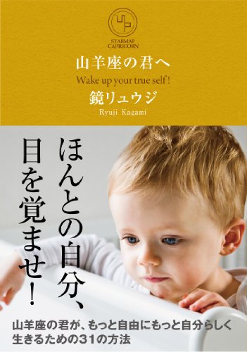 無料電子書籍 アプリ 山羊座の君へ 山羊座の君が、もっと自由にもっと自分らしく生きるための バイ