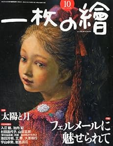 本の一枚の繪 2011年 10月号 [雑誌]の表紙