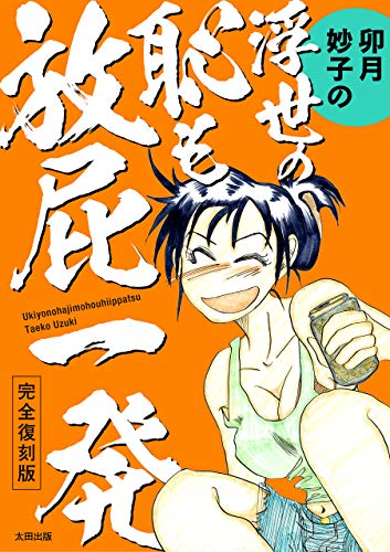 Amazon Co Jp 完全復刻版 卯月妙子の浮世の恥も放屁一発 Ebook 卯月妙子 Kindle Store