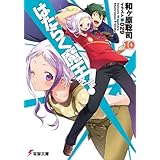 はたらく魔王さま!10 (電撃文庫)