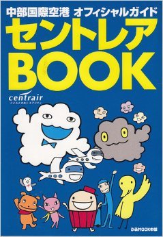 セントレアBOOK―中部国際空港オフィシャルガイド (ぴあMOOK中部)