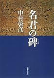保科正之の生涯 名君の碑 (文春文庫)