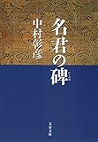 保科正之の生涯　名君の碑 (文春文庫)