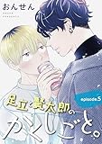 足立と賢太郎のかくしごと。　単話版5 (Splush)