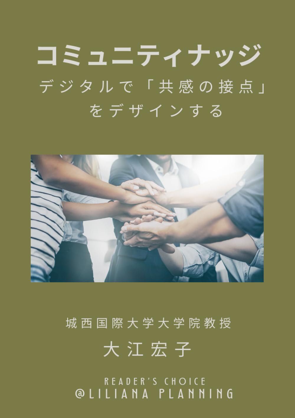コミュニティナッジ: デジタルで「共感の接点」をデザインする