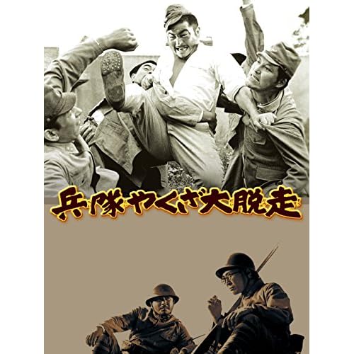 兵隊やくざ 大脱走