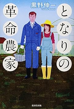 となりの革命農家