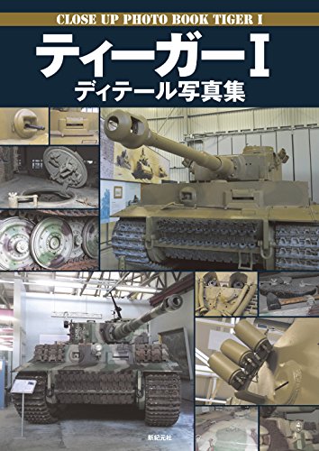 スマホ 無料電子書籍 ティーガーI ディテール写真集 バイ