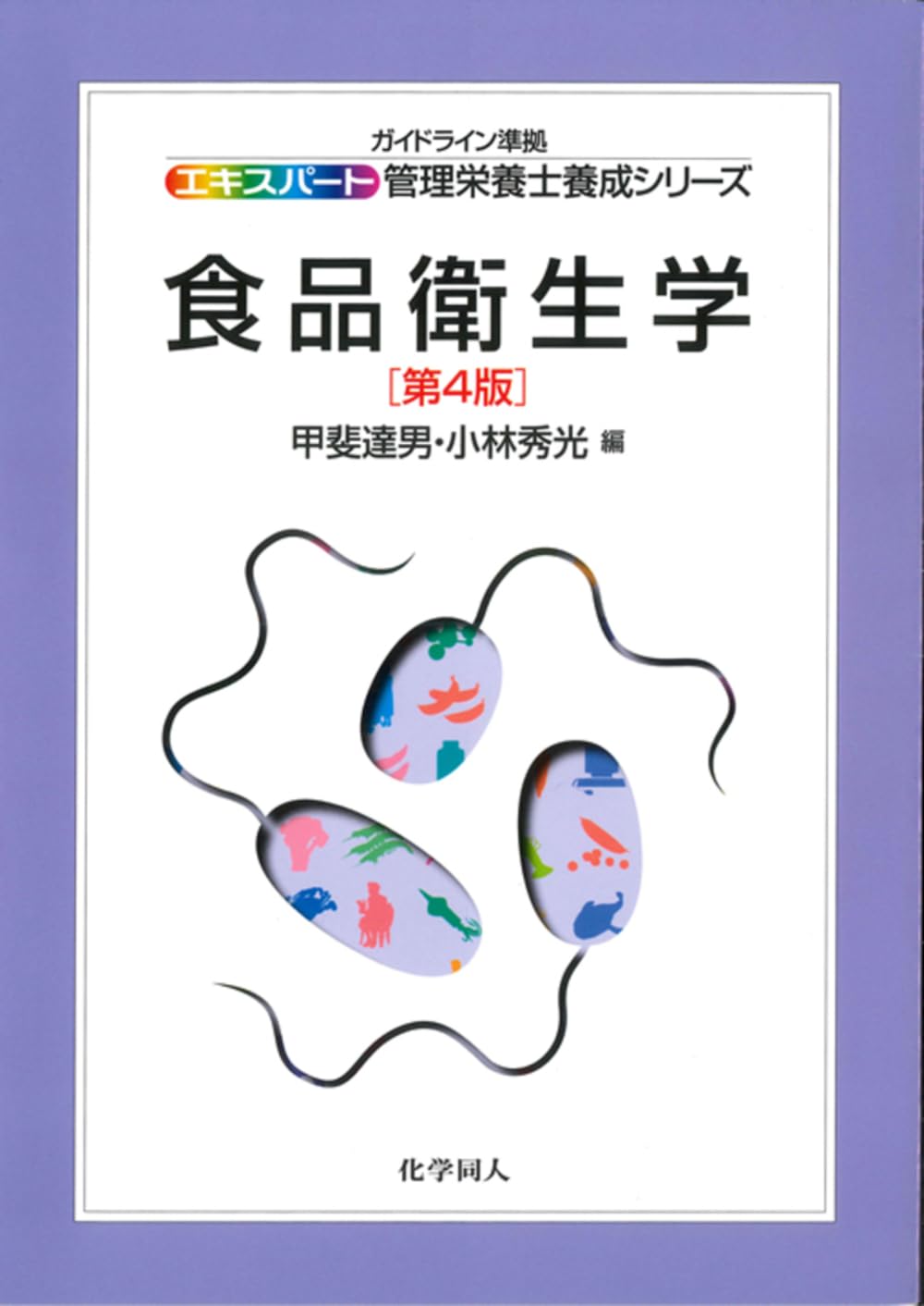 食品衛生学 第4版 (エキスパート管理栄養士養成シリーズ) | 甲斐 達男