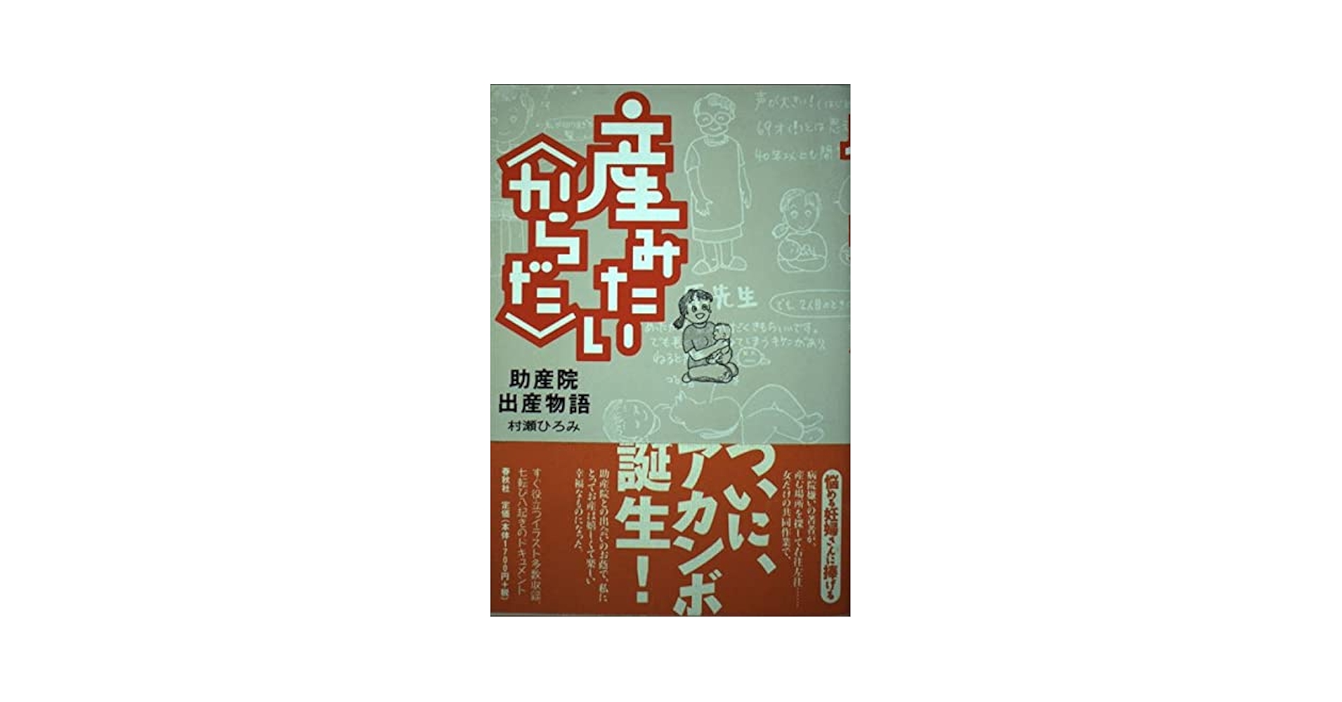 【中古】 産みたい〈からだ〉 助産院出産物語/春秋社（千代田区）/村瀬ひろみ 産みたいからだ 助産院出産物語 | 村瀬 ひろみ |本 | 通販 | Amazon
