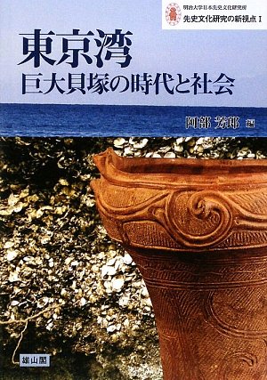 東京湾巨大貝塚の時代と社会 (明治大学日本先史文化研究所 先史文化研究の新視点)