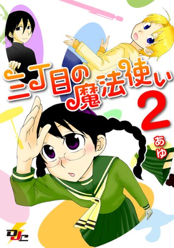『三丁目の魔法使い』2巻