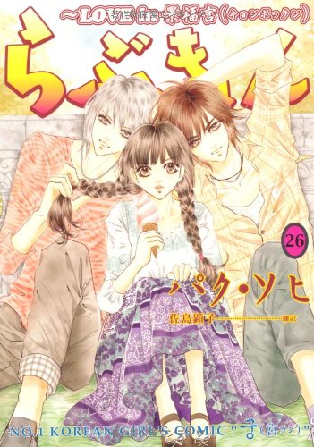らぶきょんLOVE in 景福宮 (26) (ウンポコ・コミックス) パク・ソヒ, 佐島 顕子 本 通販 Amazon