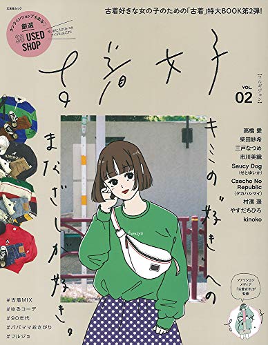 楽天 無料電子書籍 古着女子 Vol.2 (文友舎ムック) バイ