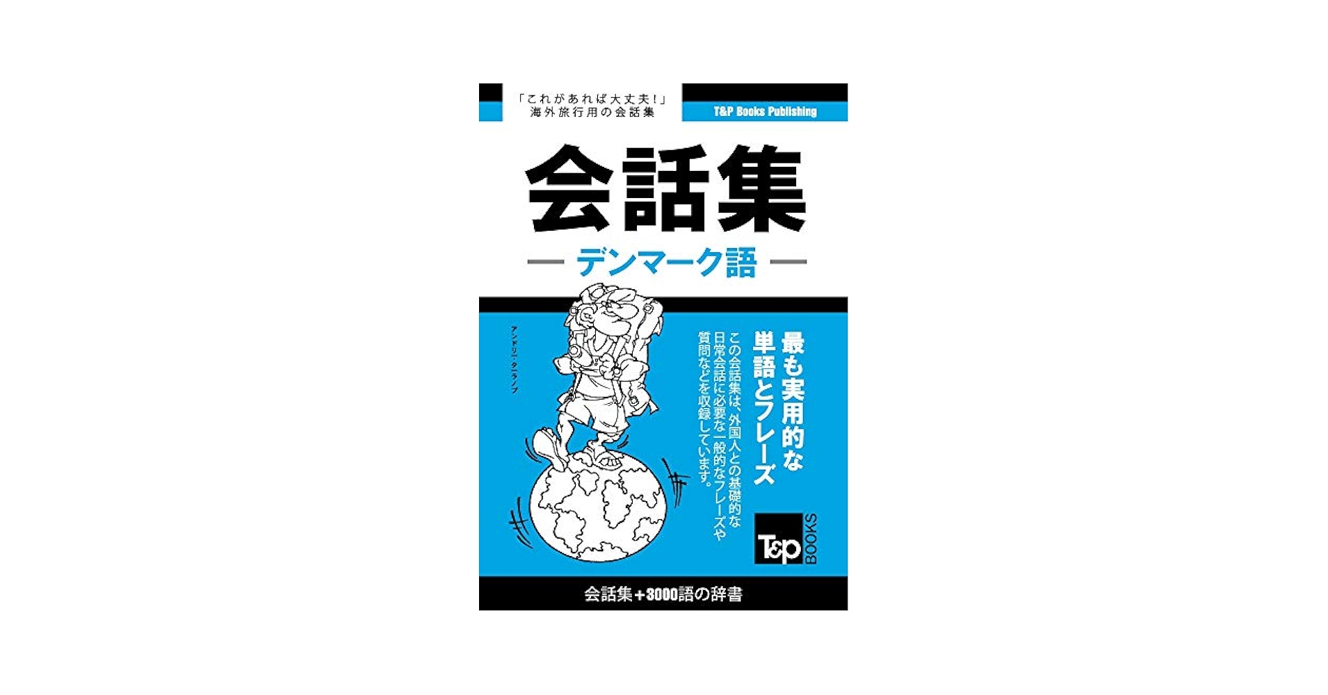 デンマーク語日本語辞典 デンマーク語日本語辞典 | 古城 健志, 松下 正三 |本 | 通販