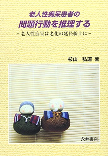 キンドル 無料電子書籍 老人性痴呆患者の問題行動を推理する―老人性痴呆は老化の延長線上に バイ