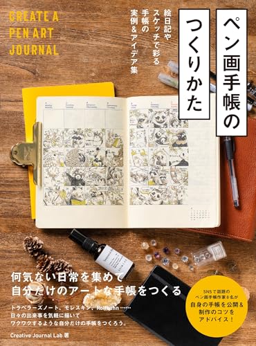 ペン画手帳のつくりかた　絵日記やスケッチで彩る手帳の実例&アイデア集のサムネイル