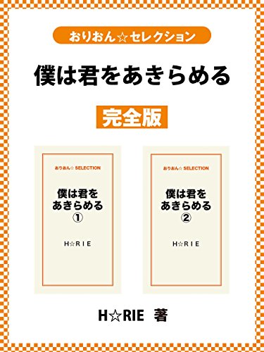 僕は君をあきらめる 完全版 H Rie ライトノベル Kindleストア Amazon