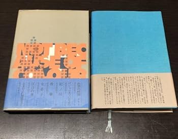 壺などの参考書 Amazon.co.jp: 有吉佐和子 単行本 非色 青い壺 2冊セット 共に