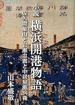 【中古】 暁星 開国の扉を開けた幕吏・岩瀬忠震/文芸社/森健次 Amazon.co.jp: 岩瀬忠震: 本