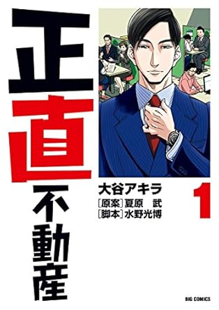 正直不動産（１） (ビッグコミックス)