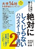 絶対にしくじらないハウスメーカー選び2