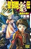 聖刻群龍伝 龍虎の刻1 (C★NOVELSファンタジア)