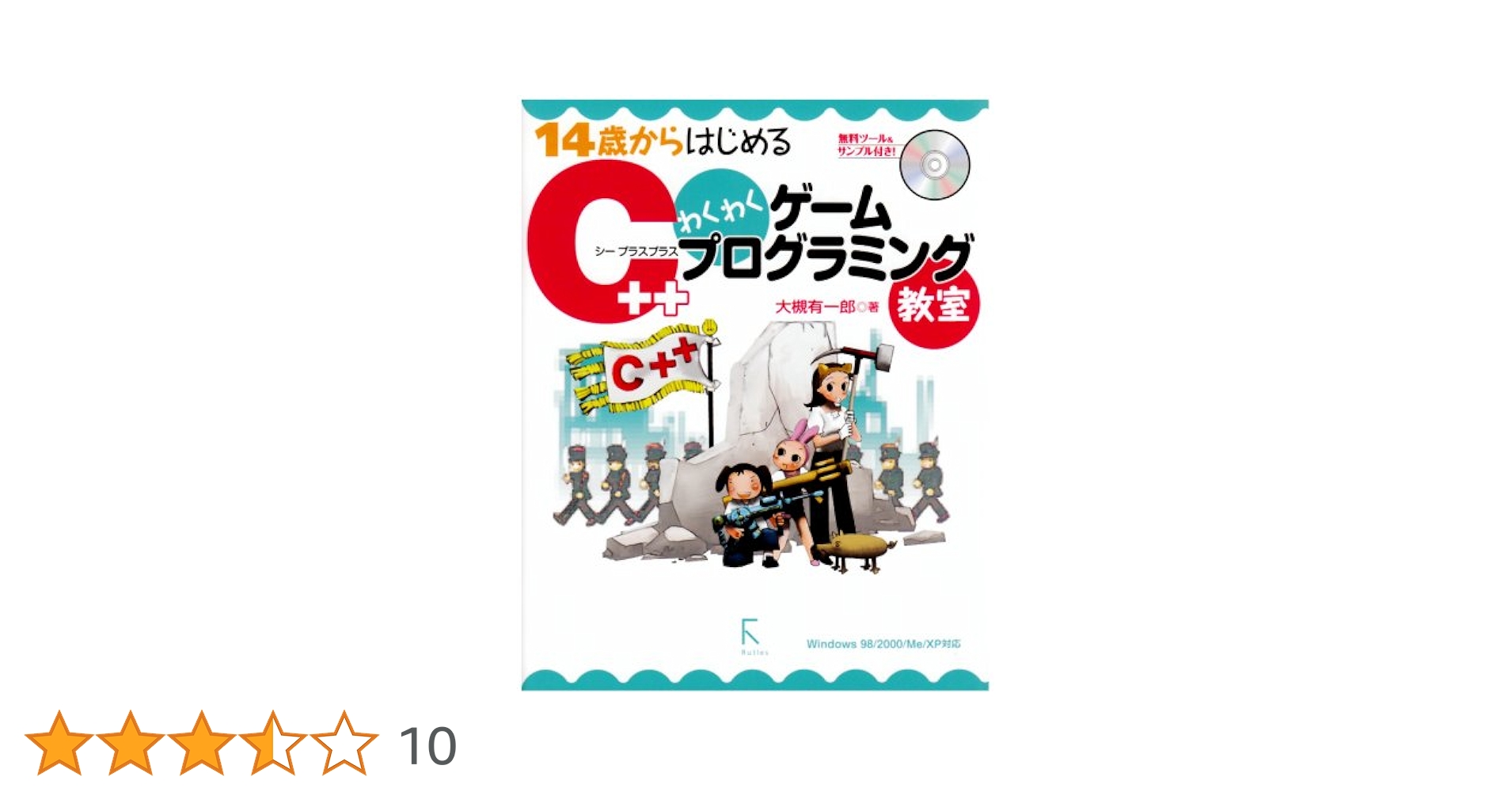 14歳からはじめるC++わくわくゲームプログラミング教室