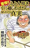驚愕!!ふとん叩き引っ越しおばさんの知られざる真実／ザ・女の事件スペシャルVol.1 (スキャンダラス・レディース・シリーズ)