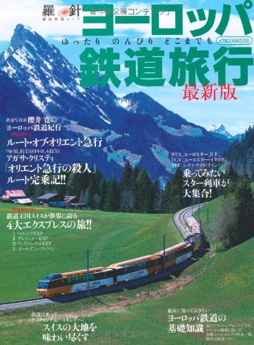 ヨーロッパ鉄道旅行 最新版―ゆったりのんびりどこまでも (イカロス・ムック 羅針特選ムック)