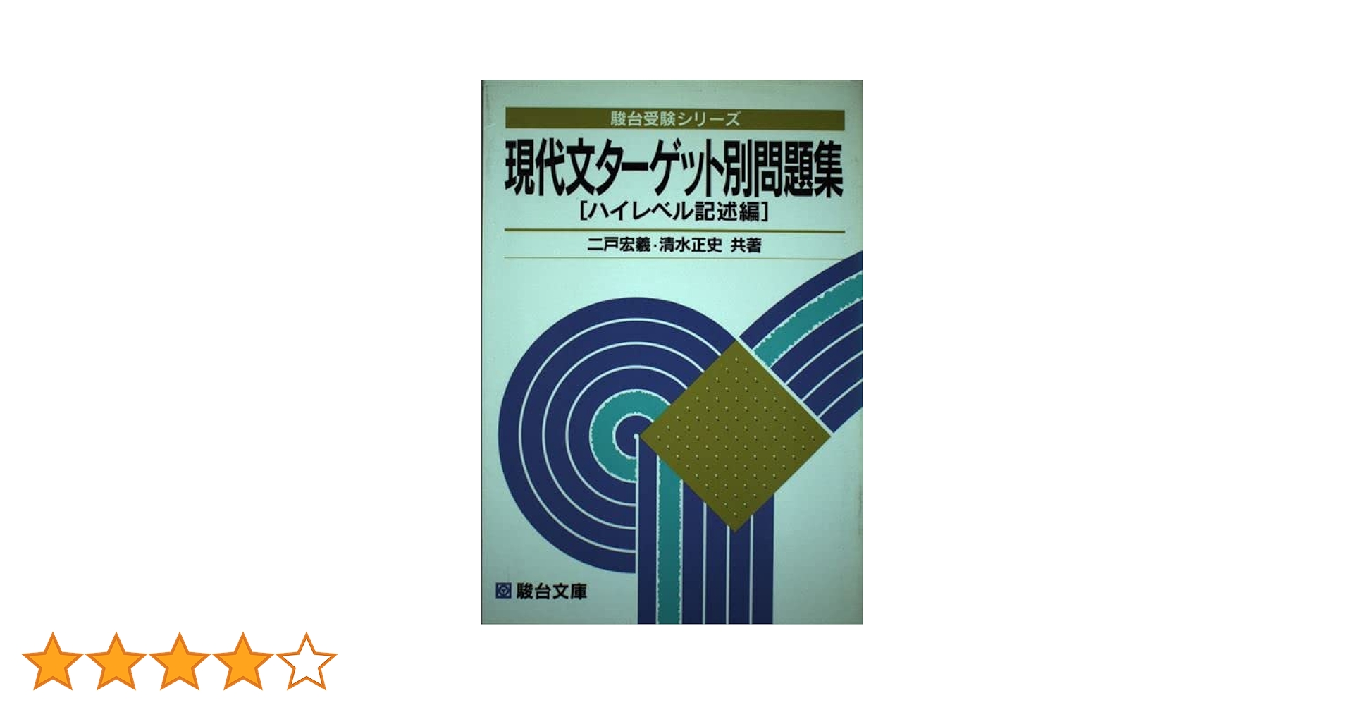 現代文　現代文ノート 池山広著 駿台受験叢書 現代文ノート(池山広 著) / 古本、中古本、古書籍の通販は「日本