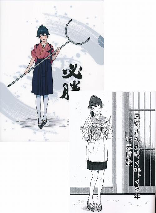 Amazon | 真外制作処_A4クリアファイル付)鳳翔さんとゆく年