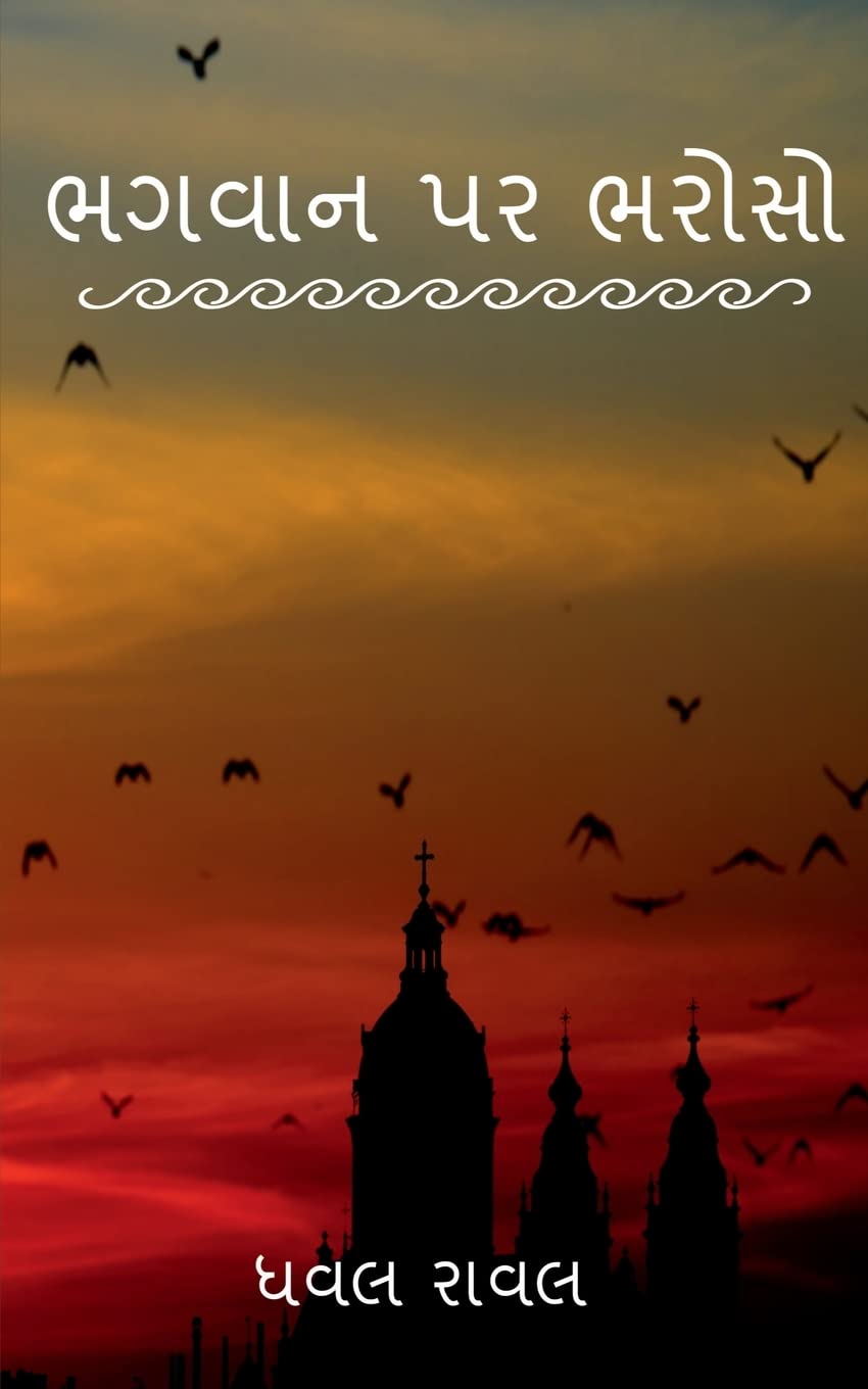 TRUST ON GOD / ભગવાન પર ભરોસો