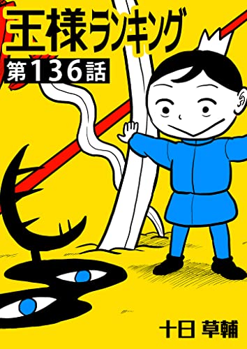 王様ランキング【単話版】第136話 (BLIC)