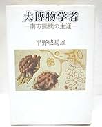 死後の世界の不思議　魔雲の彼方のものがたり　平野威馬雄 Amazon.co.jp: 平野 威馬雄: 本