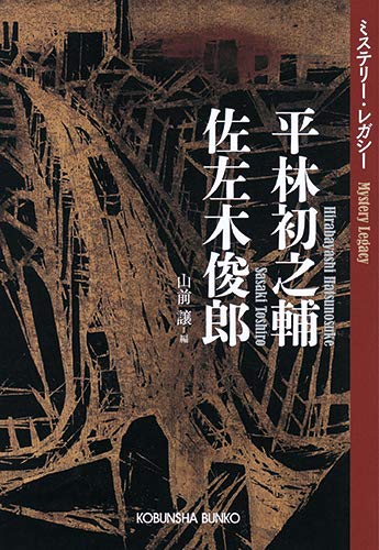 平林初之輔 佐左木俊郎: ミステリー・レガシー (光文社文庫)