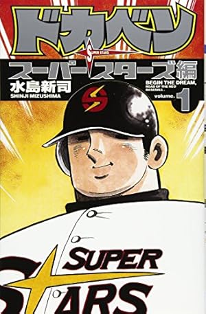 ドカベン スーパースターズ編　8巻　(少年チャンピオン・コミックス) ドカベン スーパースターズ編8巻(少年チャンピオン・コミックス)