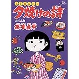 三丁目の夕日 夕焼けの詩（１０） (ビッグコミックス)