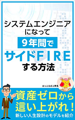 システムエンジニアになって9年間でサイドFIREする方法: 資産ゼロから這い上がれ