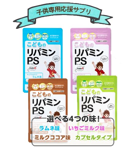 健康サプリ研究所 こどものリパミン PS ホスファチジルセリン ラムネ味