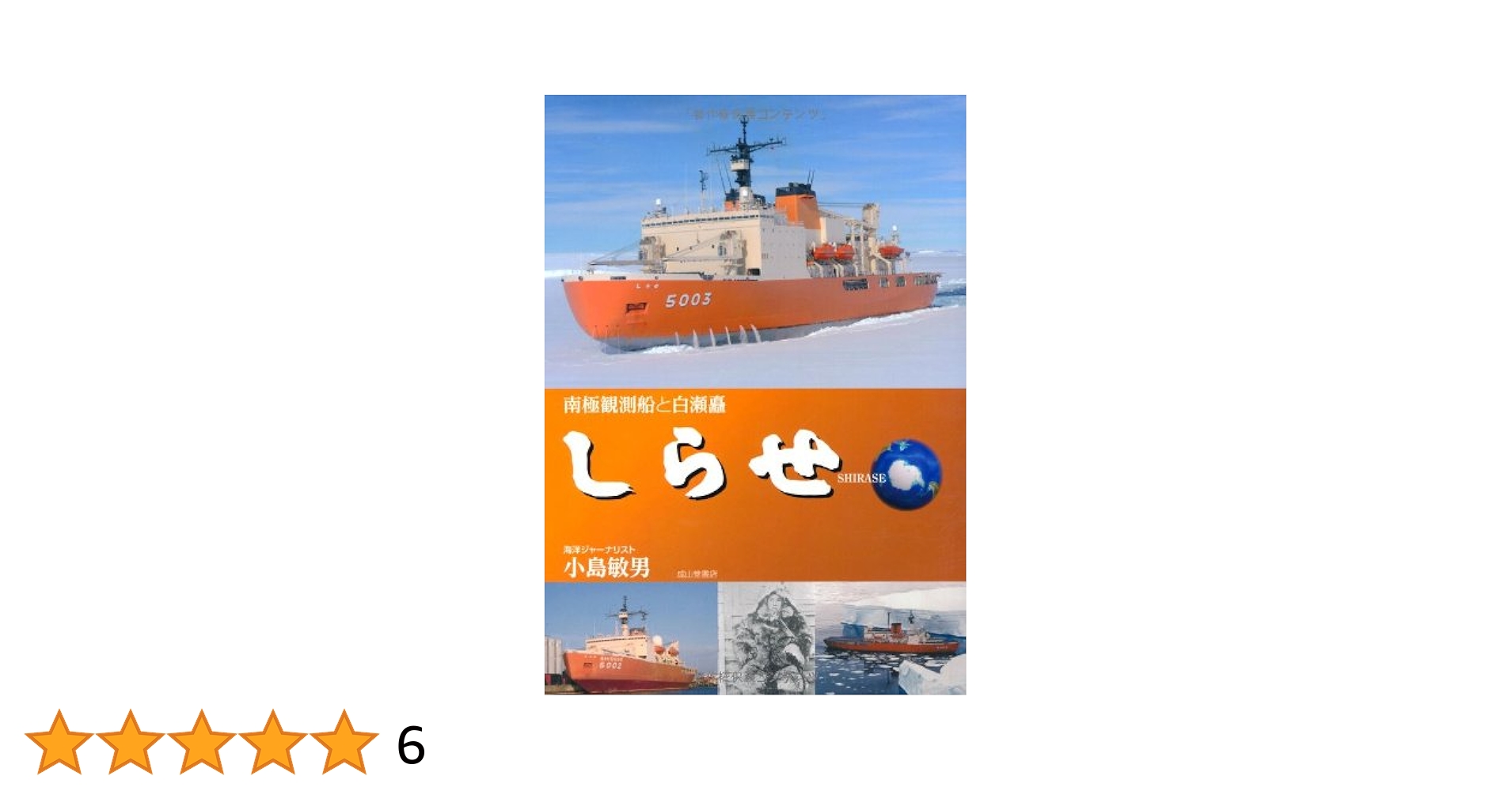 【中古】 南極観測船ものがたり 白瀬探検隊から現在まで/成山堂書店/小島敏男 中古】 南極観測船ものがたり 白瀬探検隊から現在まで/成山堂