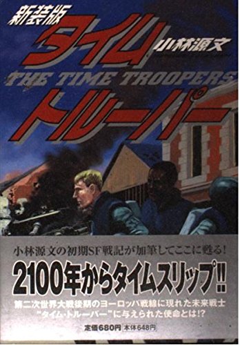 タイム・トルーパー(新装版) (Sebunコミックス)の詳細を見る