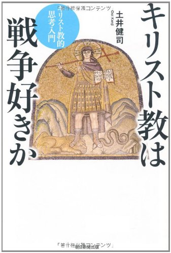 キリスト教は戦争好きか キリスト教的思考入門 (朝日選書)