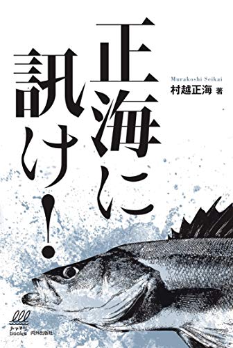 無料電子書籍 おすすめ 正海に訊け! (ルアマガブックス 6) バイ