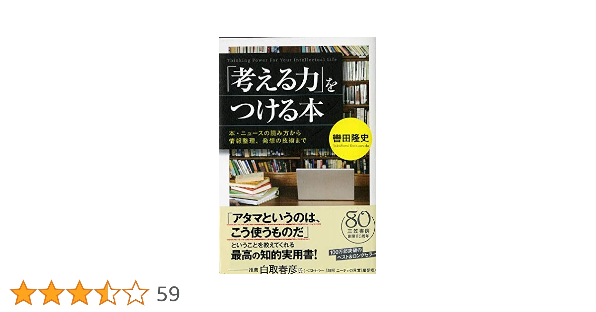 考える力」をつける本: 本・ニュースの読み方から情報整理、発想