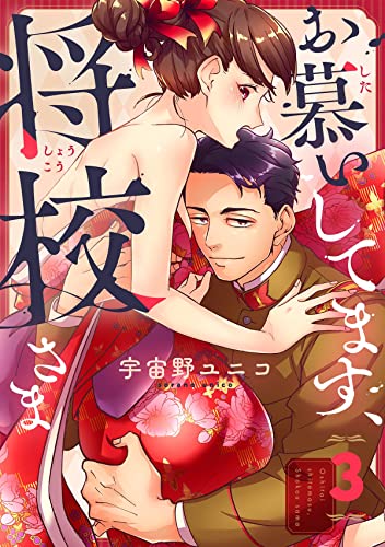 お慕いしてます、将校さま(3) (恋愛ショコラ)